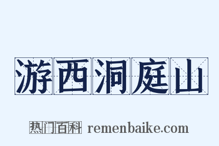 游西洞庭山是什么意思的图片